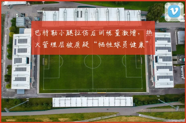 巴特勒小腿拉伤后训练量激增,热火管理层被质疑“牺牲球员健康”