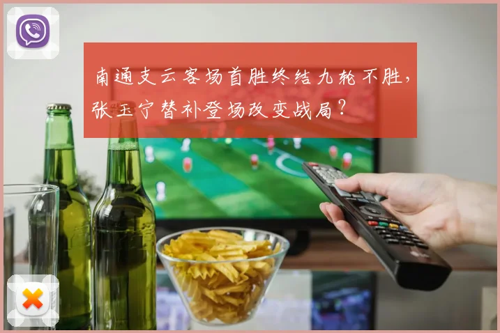 南通支云客场首胜终结九轮不胜,张玉宁替补登场改变战局?