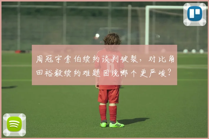 周冠宇索伯续约谈判破裂,对比角田裕毅续约难题困境哪个更严峻?